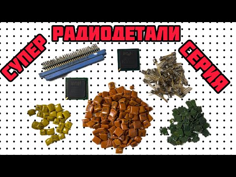 Видео: ТОП-СЕРИЯ ПРО РАДИОДЕТАЛИ. РАСПАКОВКА ПОСЫЛОК ОТ ЗРИТЕЛЕЙ. ОНЛАЙН ПРИЕМКА. ОБЗОР ОСЦИЛЛОГРАФА С1-101