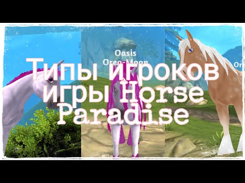 Видео: Типы игроков в игре Horse Paradise (чит.опис)