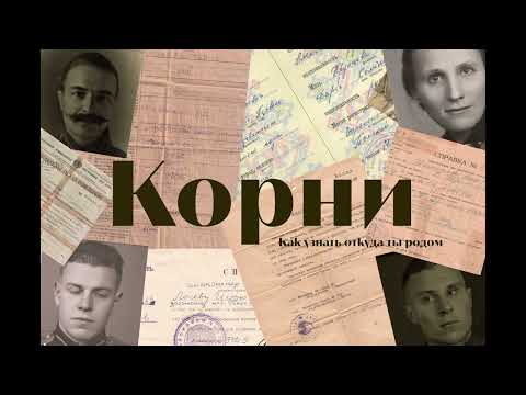 Видео: Как узнать откуда ты родом? Восстановление родословной. Часть 2.  Родовое гнездо и ответы на вопросы