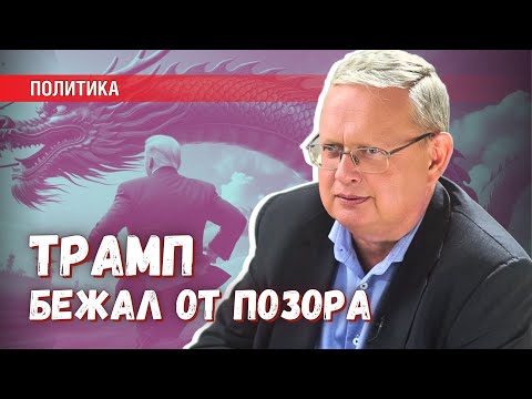 Видео: Трамп бежал от позора: провал американской политики в Юго-Восточной Азии