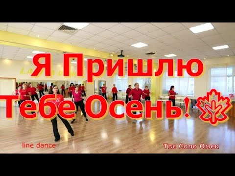 Видео: Я пришлю тебе осень Твс Соло Омск 30 09 2025