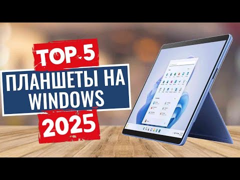 Видео: ТОП-5: Лучшие планшеты на Windows 2025