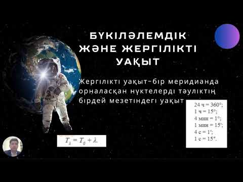 Видео: 10 тақырып.Әртүрлі географиялық ендіктегі аспан шырақтарының көрнекілік қозғалысы