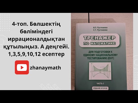 Видео: Математика ҰБТ есептері. Тренажер Рустемова. Иррационалдықтан құтылыңыз.