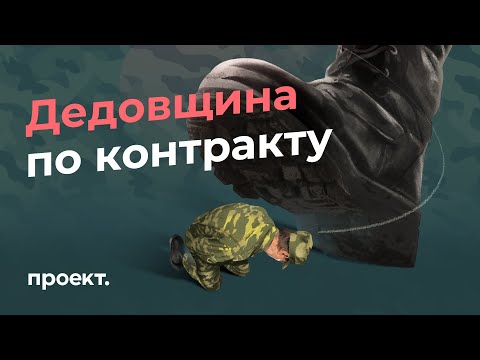 Видео: «Служить здесь — это ад». Как контрактная армия не спасла солдат от дедовщины