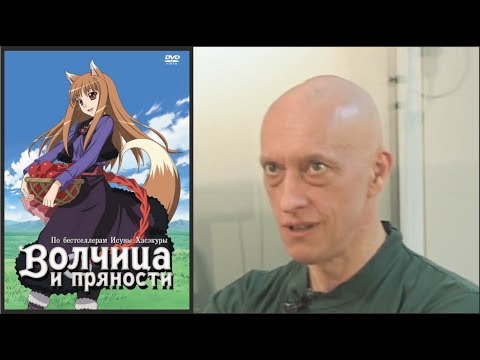 Видео: «Волчица и пряности. часть 3» — фильм о создании дубляжа