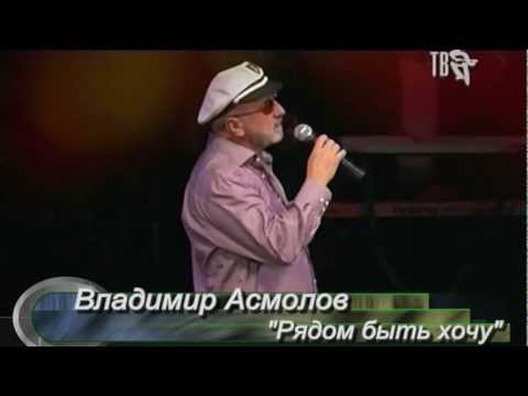 Видео: Владимир Асмолов    "Рядом быть хочу"
