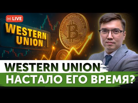 Видео: Western Union внедряет стейблкоины? | Nvidia заработает на ИИ-лабораториях? | Freedom Finance