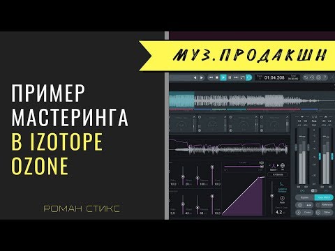 Видео: Пример мастеринга в Izotope Ozone Advanced.