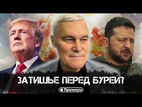 Видео: Константин Сивков | Затишье перед бурей? | Актуальные События