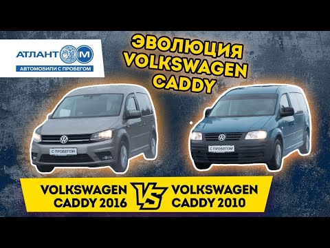 Видео: "Рабочая лошадка" или семейный вариант? Сравнили Volkswagen Caddy 2010 и 2016 годов