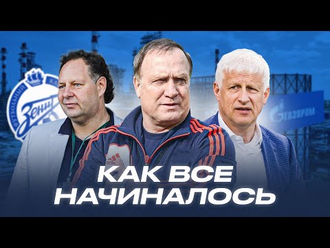 Видео: Как начиналась гегемония Зенита: Газпром, Адвокат, скандалы, трансферы