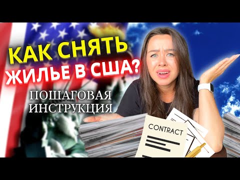 Видео: Как снять жилье в Америке ❓ | Обзор, стоимость + Инструкция: аренда квартиры в США (Майами) 📑