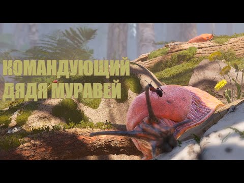 Видео: Я КАПИТАААН ► Empire of the Ants