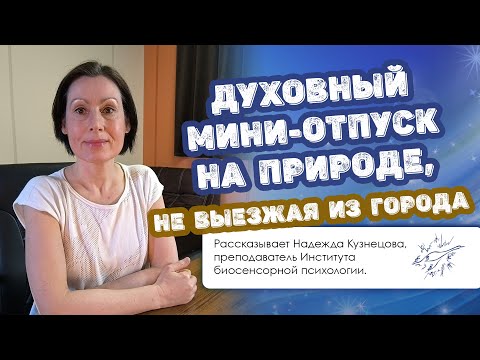 Видео: Духовный мини-отпуск на природе, не выезжая из города