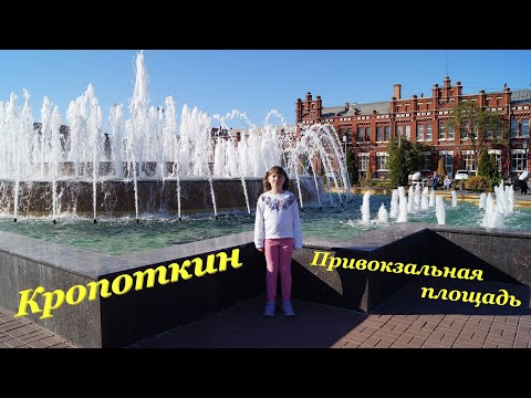 Видео: Прогулка по городу Кропоткин🤗 / Привокзальная площадь⛲ / Наш выходной👩‍👧 / Тёплая осень🍂