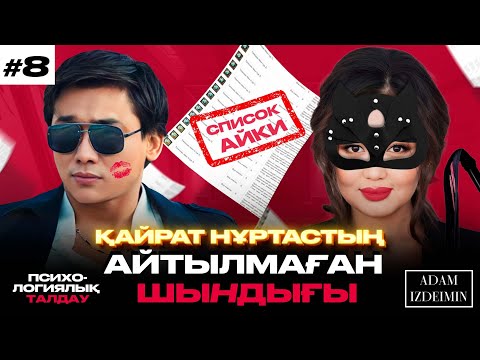 Видео: Қайрат Нұртас нені жасырады?  | Эльвираның психологиялық талдауы|