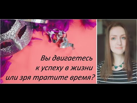Видео: Что такое ложный успех и как он разрушает нас