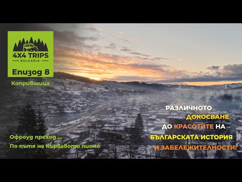 Видео: По пътя на Кървавото писмо - Офроуд преход до Копривщица ( Част 2 )