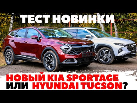 Видео: Kia Sportage против Hyundai Tucson. Новый Спортейдж или привычный Туссан? ТЕСТ ДРАЙВ ОБЗОР 2022