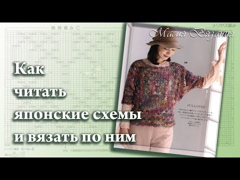 Видео: Как читать японские схемы и вязать по ним. 3 часть. Symbols for Japanese schemes.