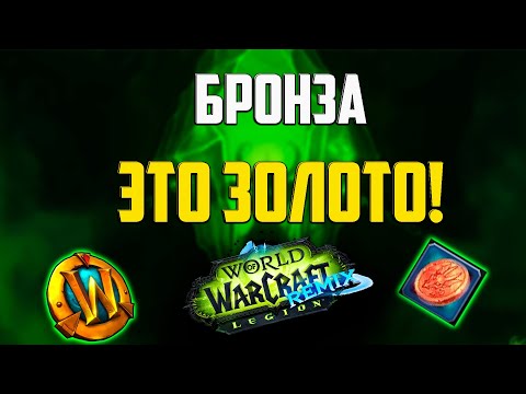 Видео: Я превратил бронзу в золото (Ремикс Легиона сломан)
