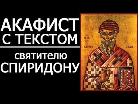 Видео: АКАФИСТ МОЛИТВА СПИРИДОНУ ТРИМИФУНТСКОМУ