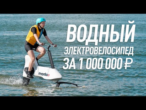 Видео: Первый водный электровелосипед за 1 000 000₽