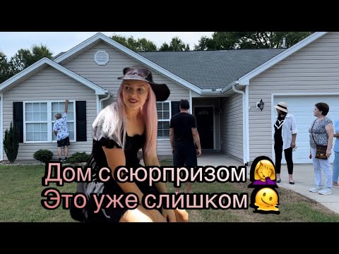 Видео: ПОКУПАЕМ ДОМ В ЮЖНОЙ КАРОЛИНЕ 🤩 НАЧАЛО ПОИСКОВ И ОБЗОР НЕДВИЖИМОСТИ…..Из Флориды в Южную Каролину