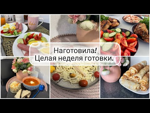 Видео: 🥘 МЕНЮ для всех на неделю! ЦЕЛАЯ НЕДЕЛЯ ГОТОВКИ 🥗 ЗАВТРАКИ, ОБЕДЫ И УЖИНЫ🍅 НАГОТОВИЛА! Что мы едим?