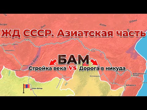 Видео: ЖД СССР - Азиатская часть. БАМ. 6/7