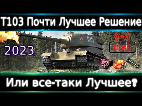 Видео: Т-103 Live Обзор🔥 Лучшее решение за бесплатно в 2023? ТОП-1 Танк за Боны?