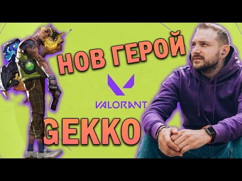 Видео: НОВИЯТ АГЕНТ ВЪВ VALORANT - GEKKO | ПЪРВИ ВПЕЧАТЛЕНИЯ