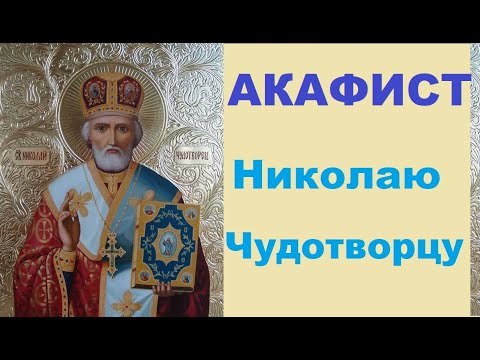 Видео: Акафист Николаю Чудотворцу