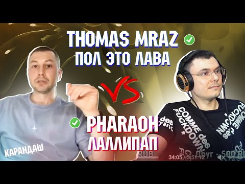 Видео: THOMAS MRAZ - ПОЛ ЭТО ЛАВА vs. PHARAOH - ЛАЛЛИПАП | Реакция и разбор с гостем Карандаш