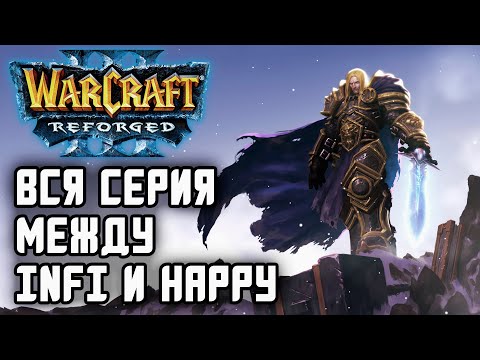 Видео: Вся серия между Infi и Happy: Warcraft 3 Reforged