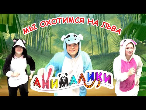 Видео: МЫ ОХОТИМСЯ НА ЛЬВА. Игро-танец / мульт-песенка. Наше всё [rec]
