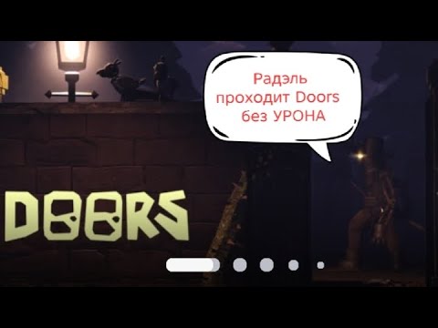 Видео: Прохождение без урона в Doors (ну почти) 
