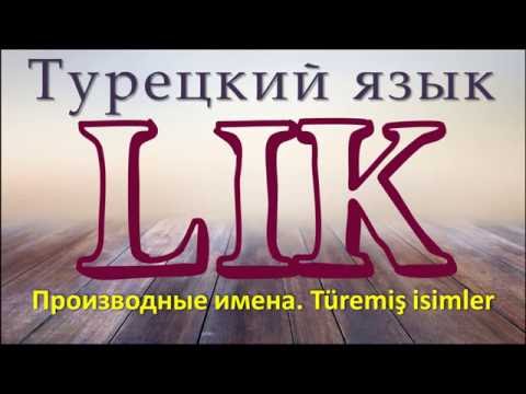 Видео: Турецкий язык. Производные имена. Аффикс -LIK