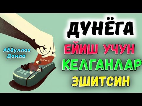 Видео: Дунёга фақат ейиш учун келганлар эшитсин! |Абдуллох Домла |Abdulloh Domla #ilmnuri #abdullohdomla 