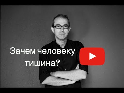 Видео: Зачем человеку тишина?