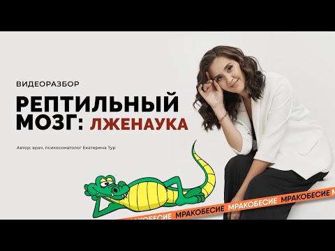 Видео: Рептильный мозг: как нам продают лженаучный бред и чем это опасно
