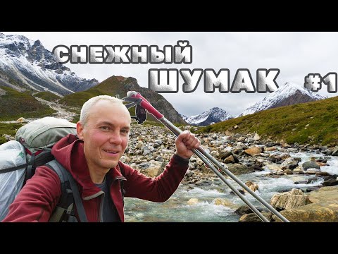 Видео: Иду по Восточным Саянам на Шумак Штурм снежного перевала Спустился к большому водопаду Часть 1/5