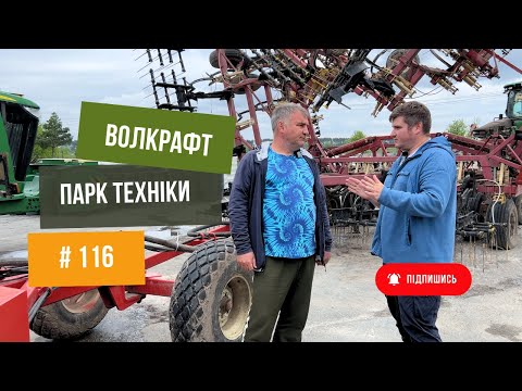 Видео: #116 Посіяли, перервались на дощі 🌧️. Огляд техніки Walcraft 🔥 John Deere, Great Plains.