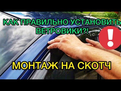 Видео: Установка ветровиков на авто / Как приклеить дефлекторы окон правильно чтоб не слетели?