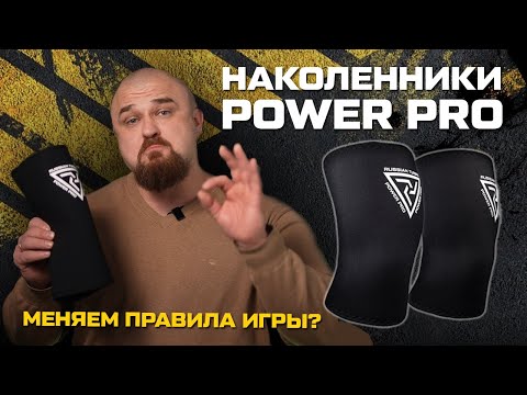 Видео: НАКОЛЕННИКИ РУССКАЯ ТУРБИНА POWER PRO – ЭТО ПРОРЫВ!