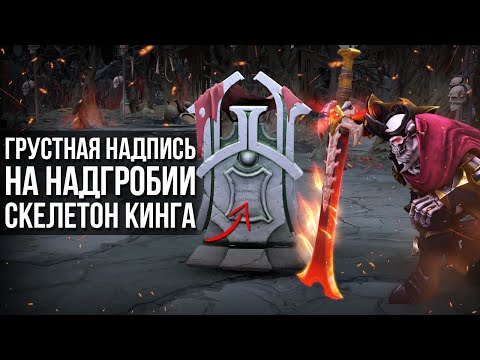 Видео: 5 НЕВЕРОЯТНЫХ ФАКТОВ ОБ АРКАНЕ WRAITH KING [DOTA 2]