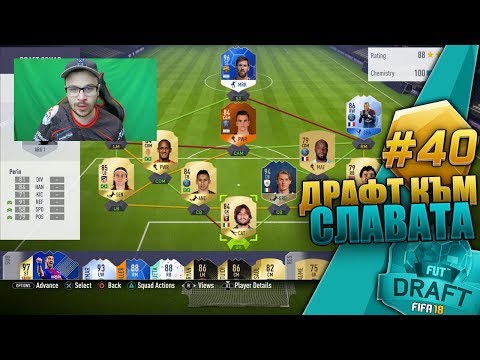 Видео: FIFA 18 МЕГА ЯК 3 ЛИГИ ХИБРИД ДРАФТ! НЯМА ДА ПОВЯРВАТЕ КАКВО СЕ СЛУЧИ! DRAFT TO GLORY #40