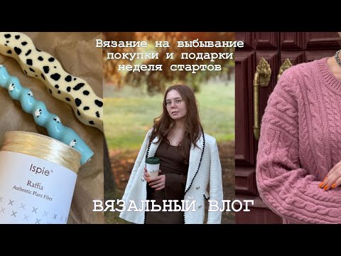 Видео: ВЯЗАЛЬНЫЙ ВЛОГ | вязание на выбывание | #джемпер_косички | неделя стартов 