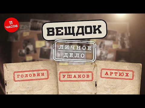 Видео: САМЫЕ РЕЗОНАНСНЫЕ ДЕЛА 80-Х | ВСЕ ВЫПУСКИ ПОДРЯД | Следователи ГОЛОВИН, УШАКОВ, АРТЮХ